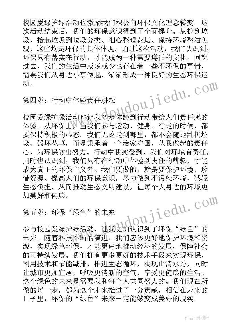 爱绿护绿植树心得体会 校园爱绿护绿活动心得体会(精选5篇)