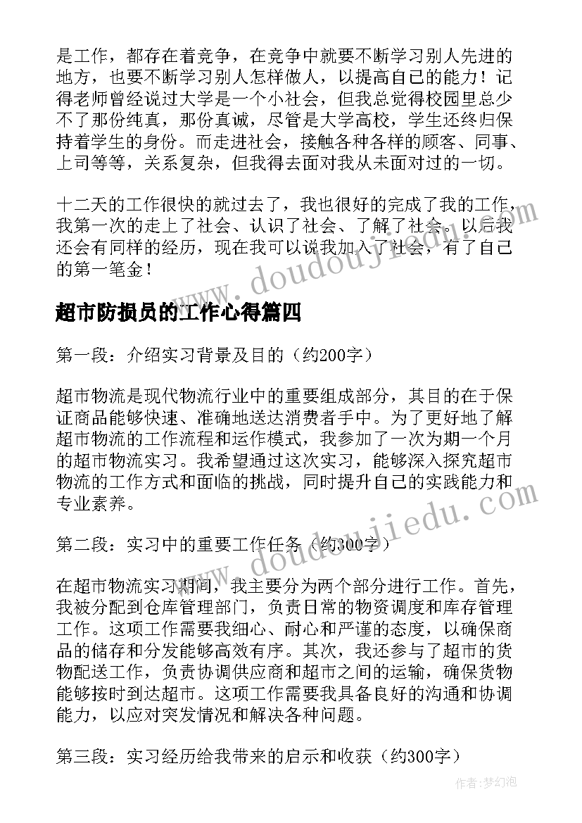 2023年超市防损员的工作心得(模板9篇)