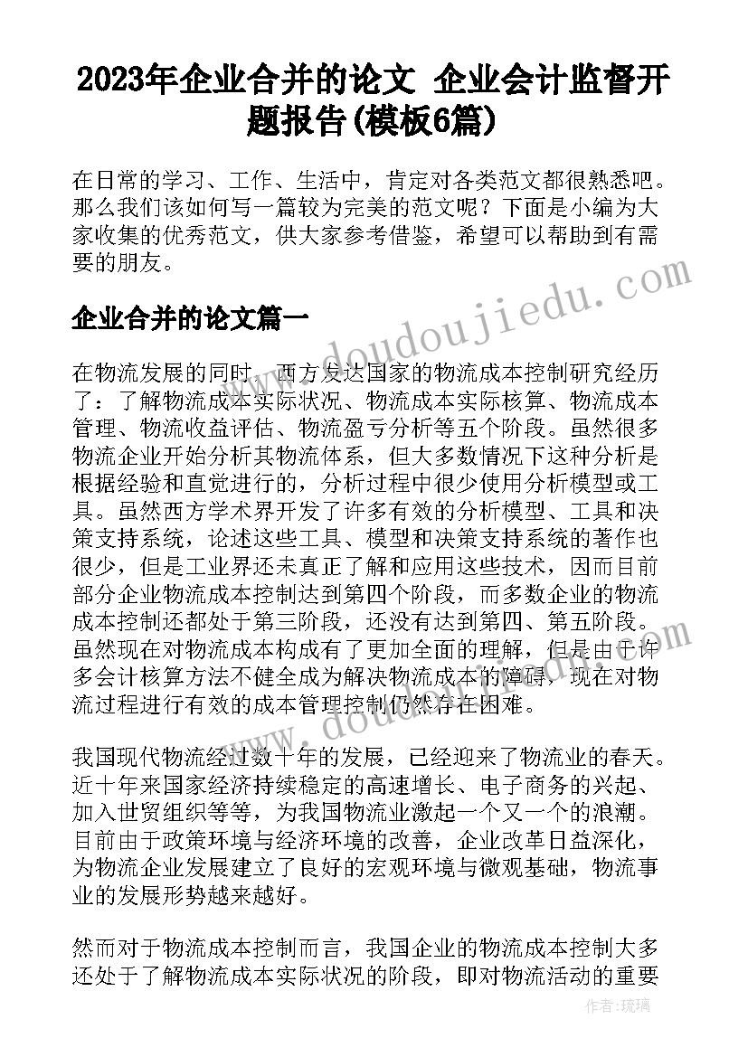 2023年企业合并的论文 企业会计监督开题报告(模板6篇)