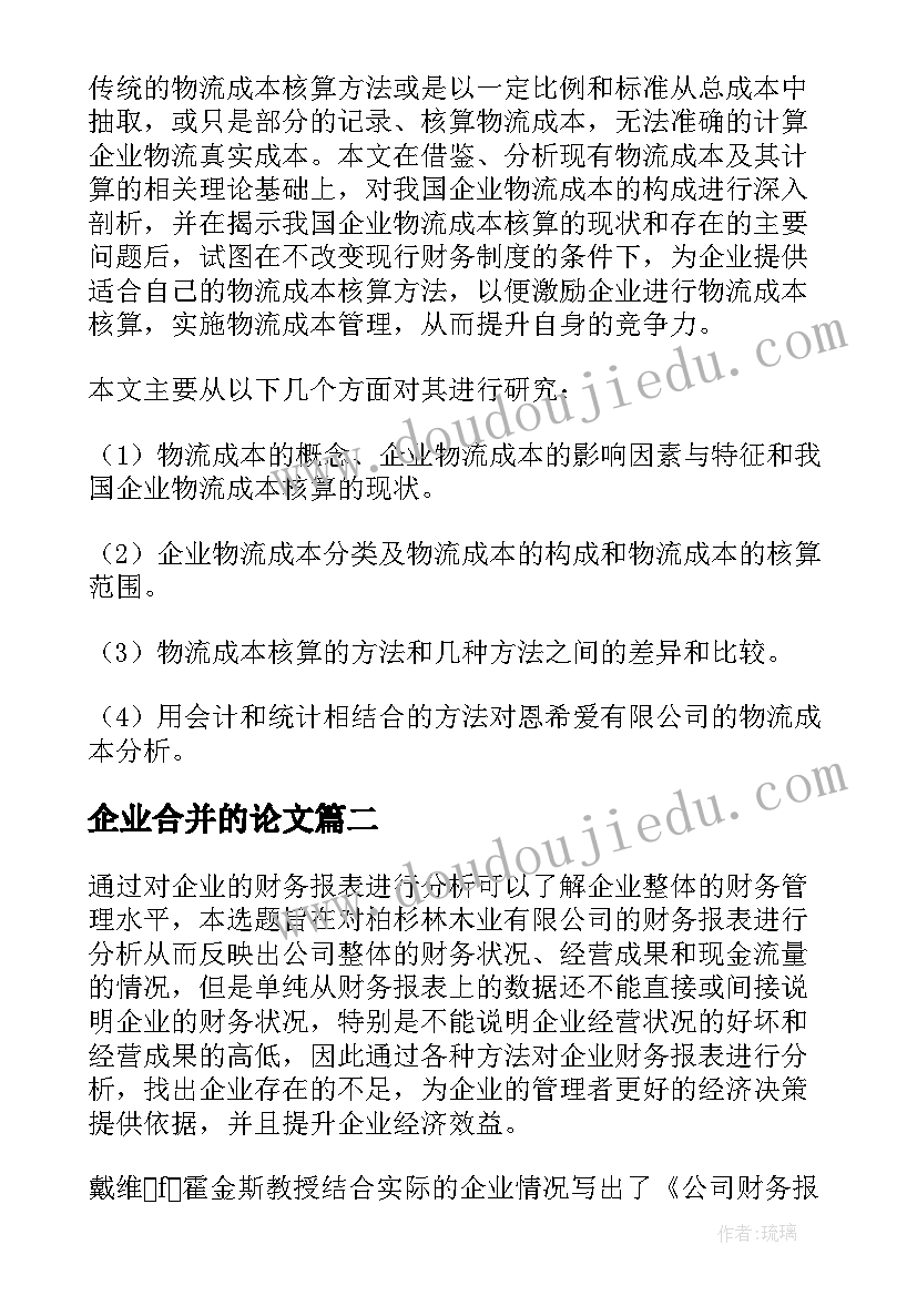 2023年企业合并的论文 企业会计监督开题报告(模板6篇)