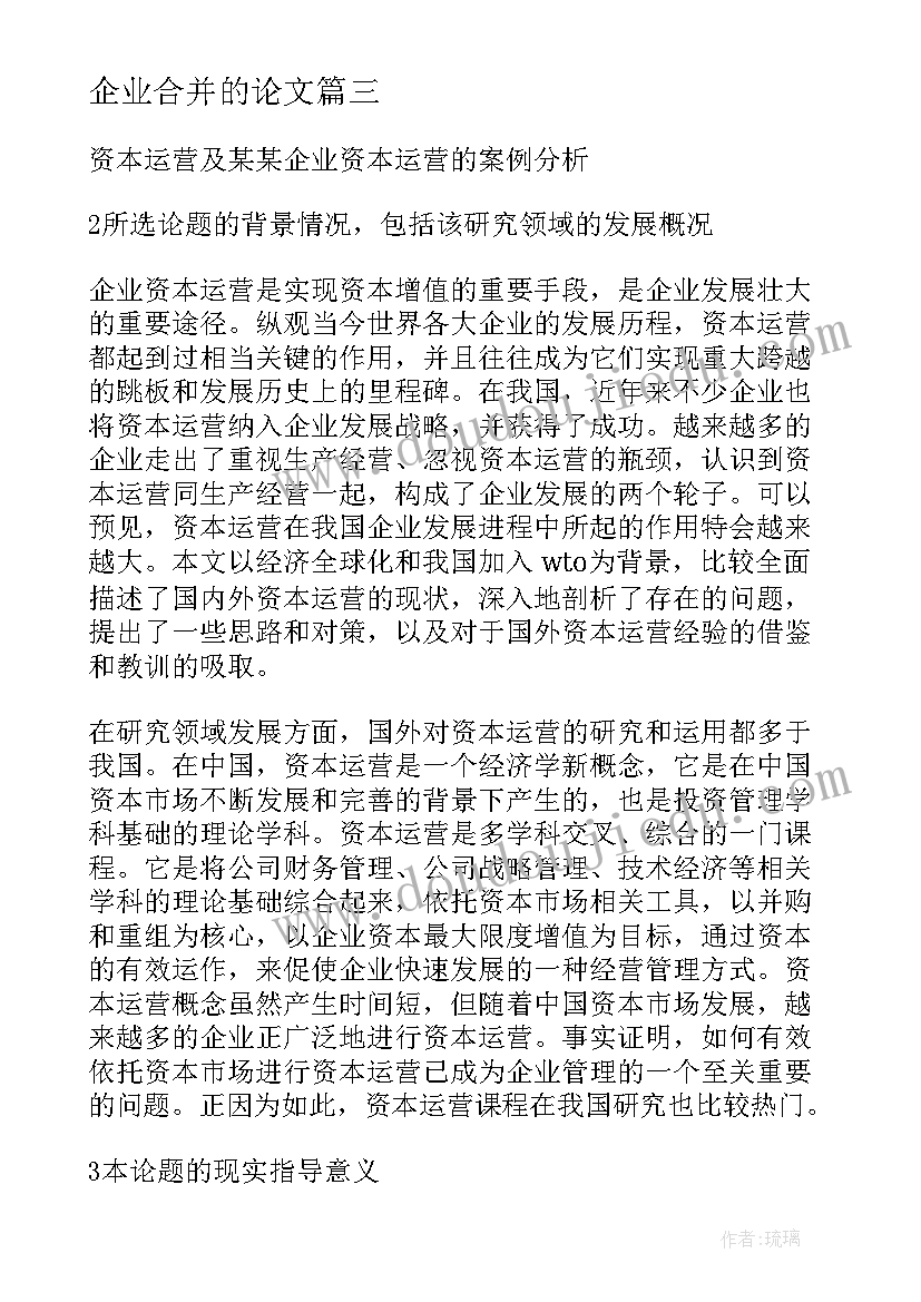 2023年企业合并的论文 企业会计监督开题报告(模板6篇)