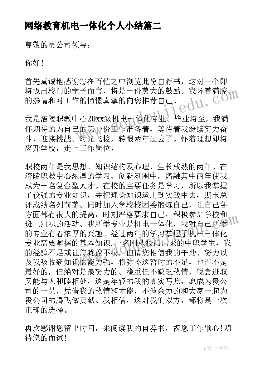 2023年网络教育机电一体化个人小结 机电一体化的自我鉴定(实用8篇)