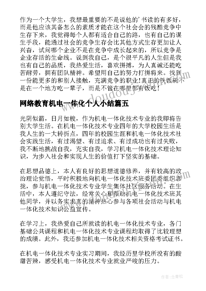 2023年网络教育机电一体化个人小结 机电一体化的自我鉴定(实用8篇)