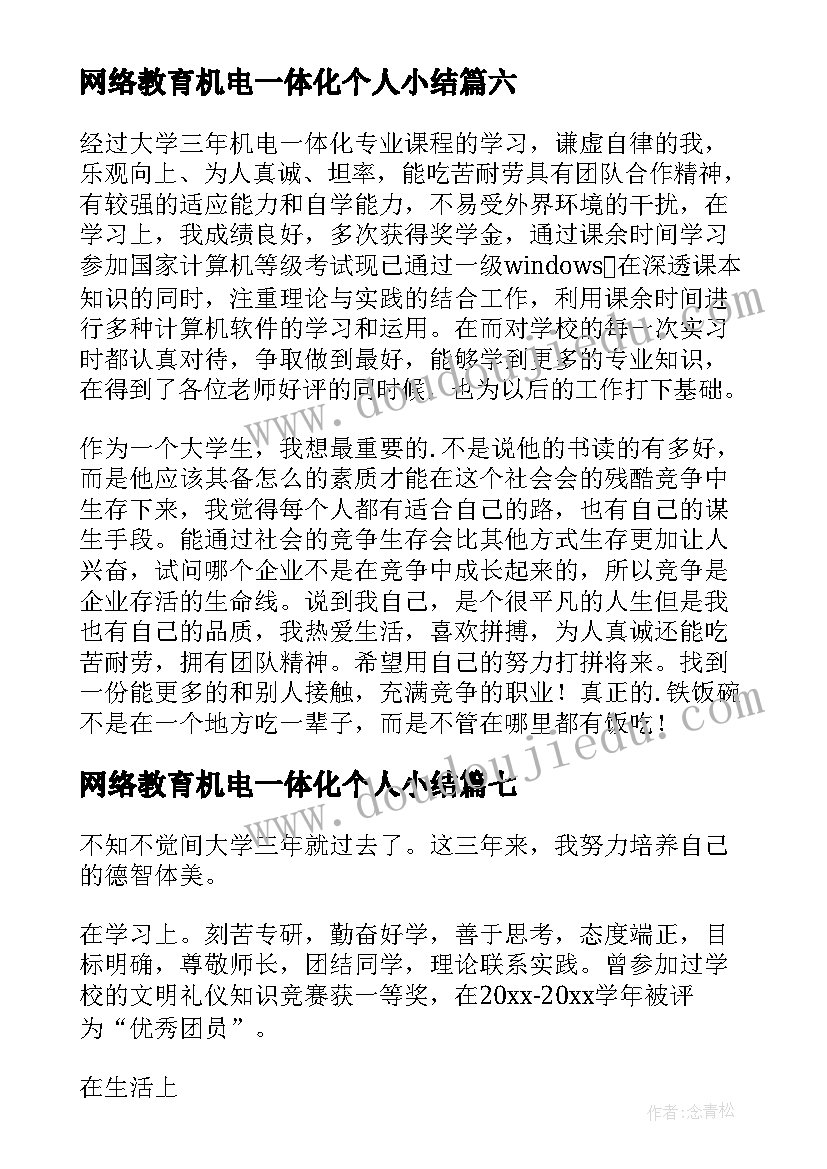 2023年网络教育机电一体化个人小结 机电一体化的自我鉴定(实用8篇)