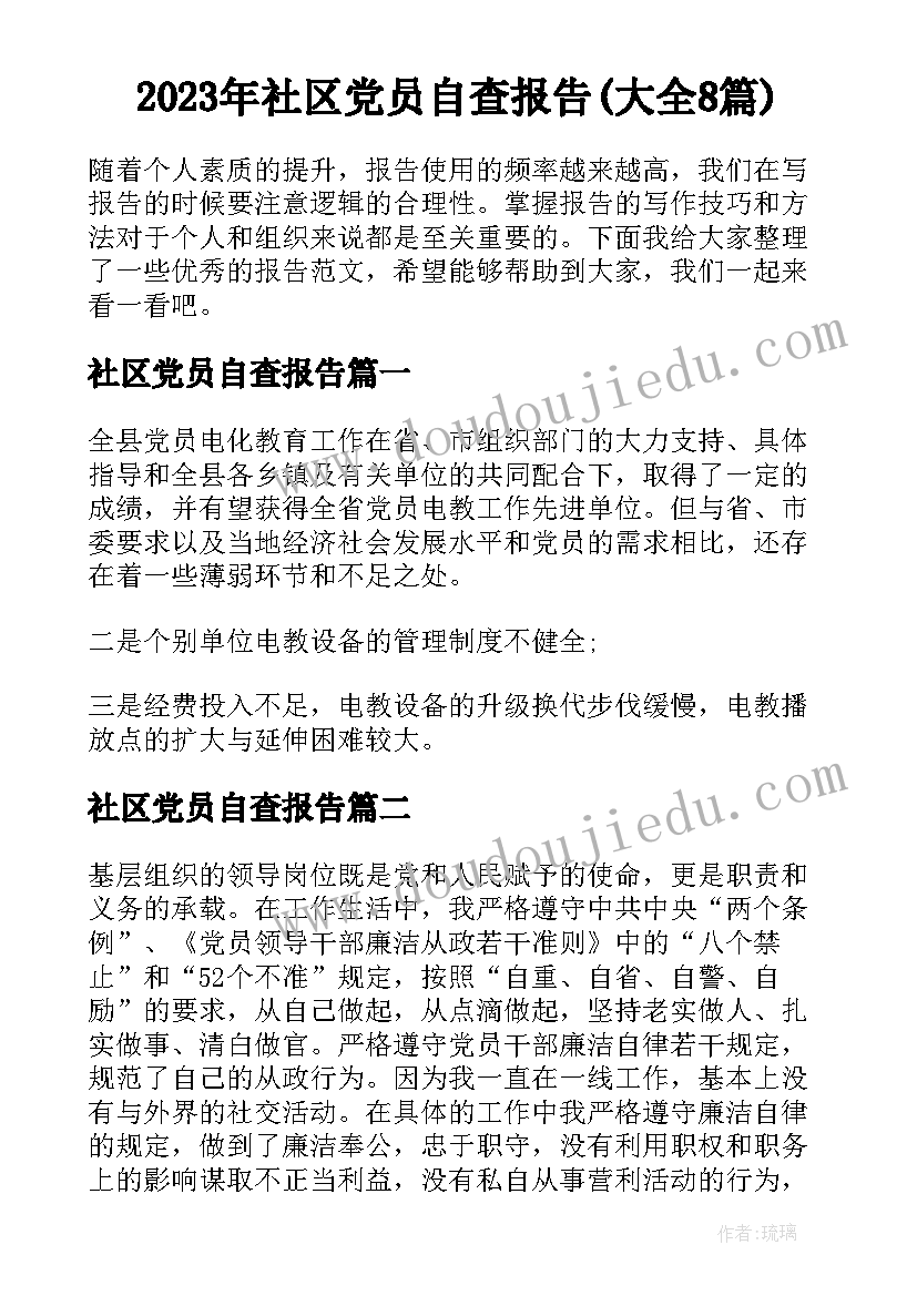 2023年社区党员自查报告(大全8篇)