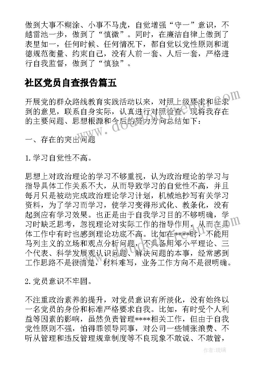 2023年社区党员自查报告(大全8篇)