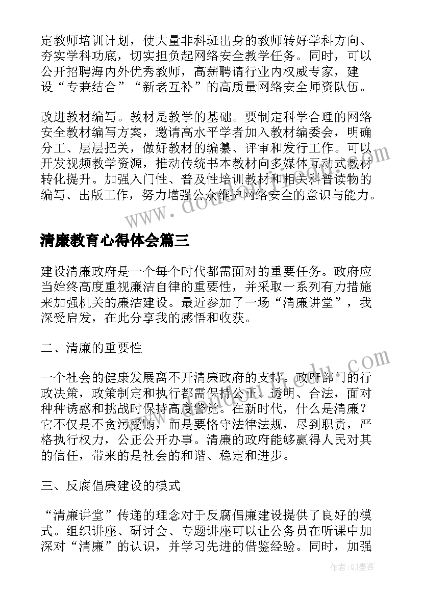 2023年清廉教育心得体会(通用7篇)