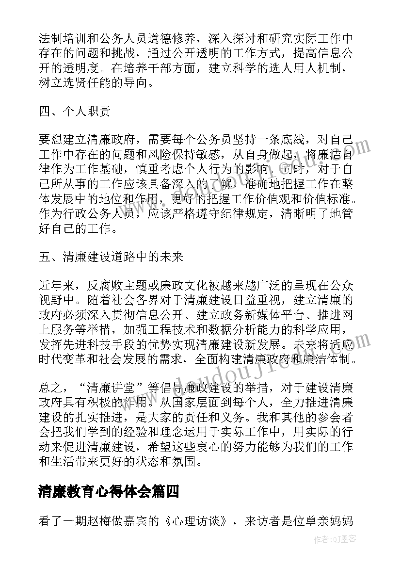 2023年清廉教育心得体会(通用7篇)