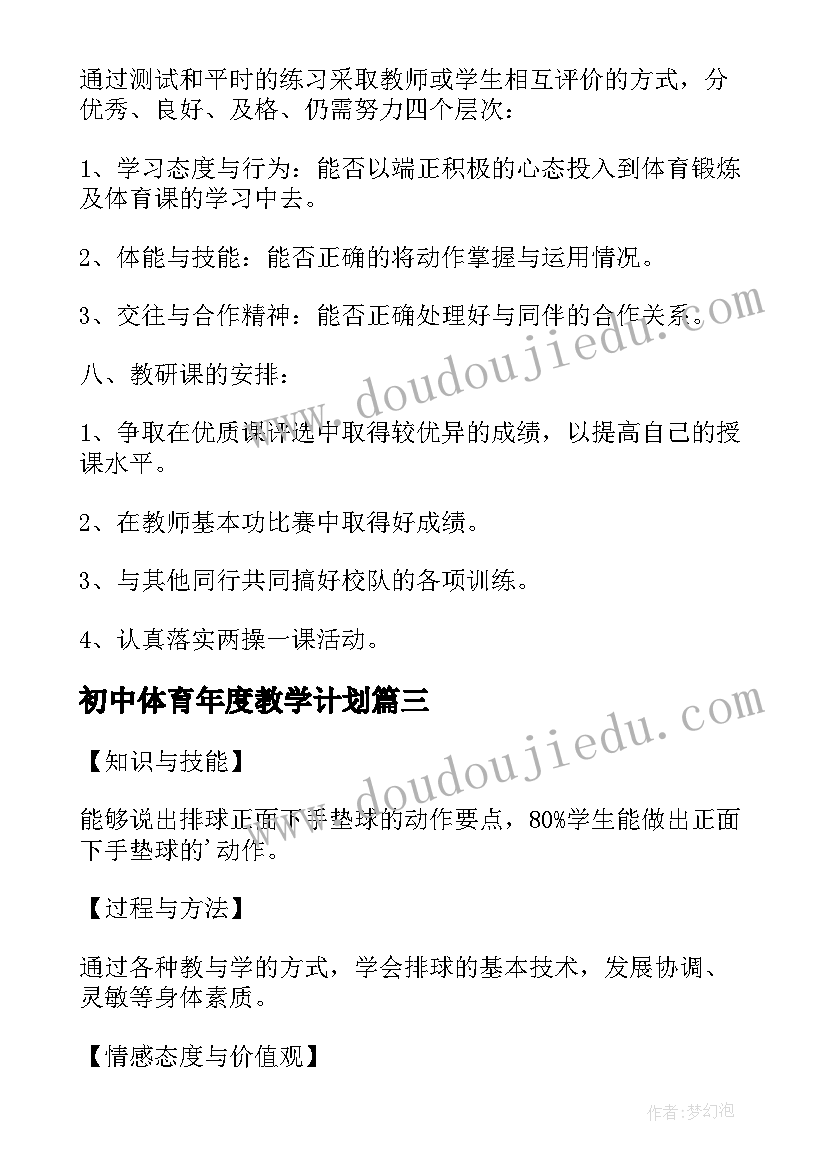 初中体育年度教学计划(汇总5篇)