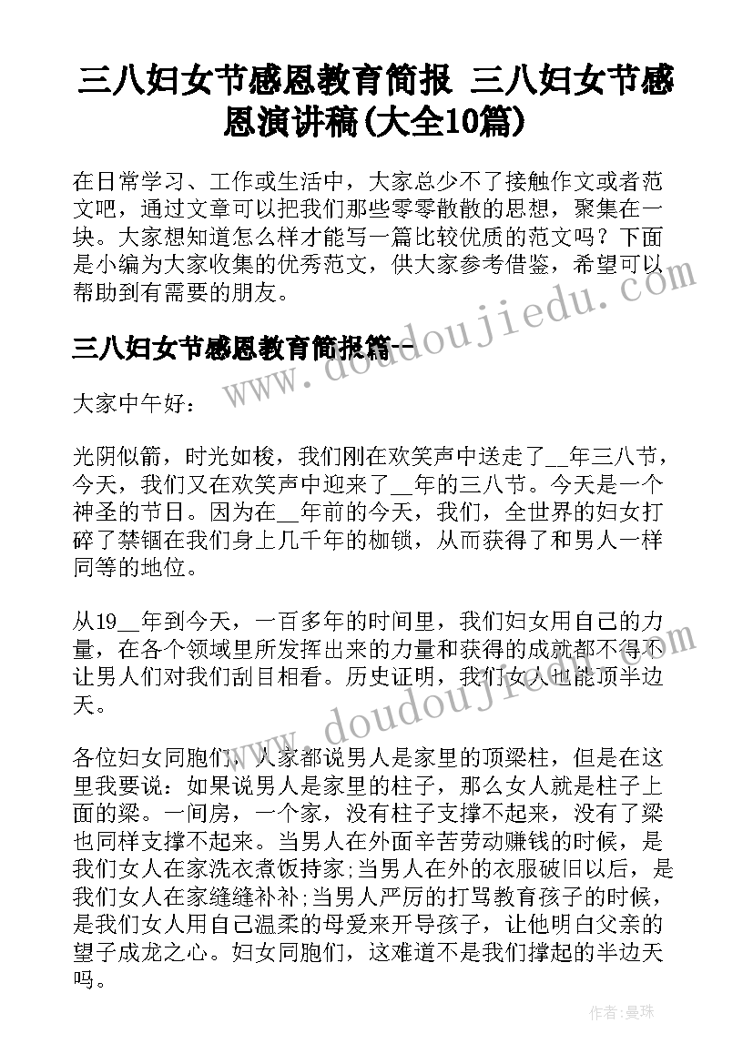 三八妇女节感恩教育简报 三八妇女节感恩演讲稿(大全10篇)