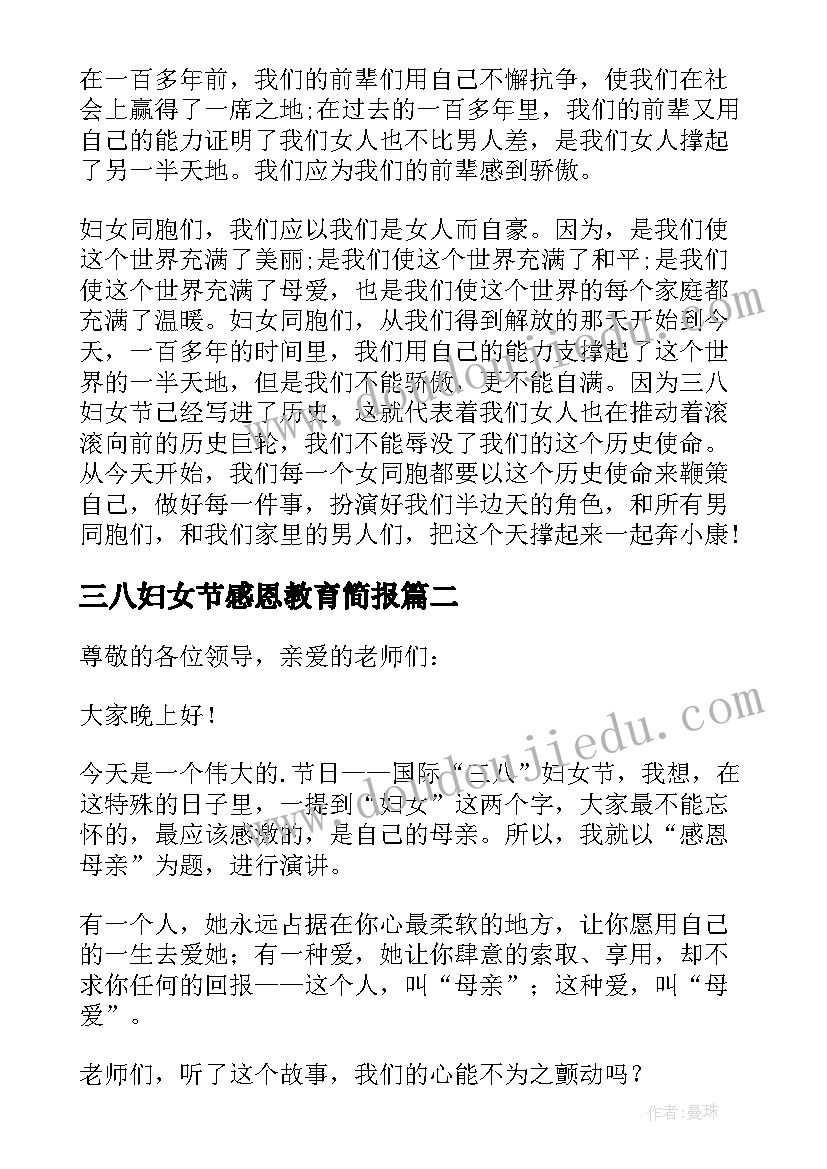 三八妇女节感恩教育简报 三八妇女节感恩演讲稿(大全10篇)