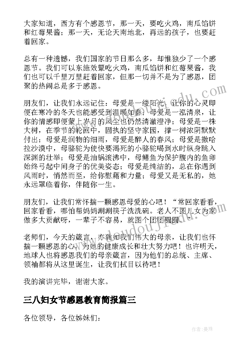 三八妇女节感恩教育简报 三八妇女节感恩演讲稿(大全10篇)