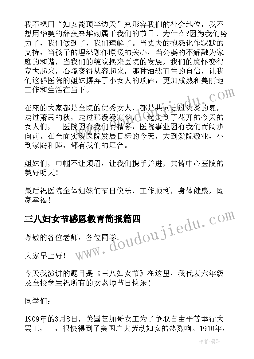 三八妇女节感恩教育简报 三八妇女节感恩演讲稿(大全10篇)