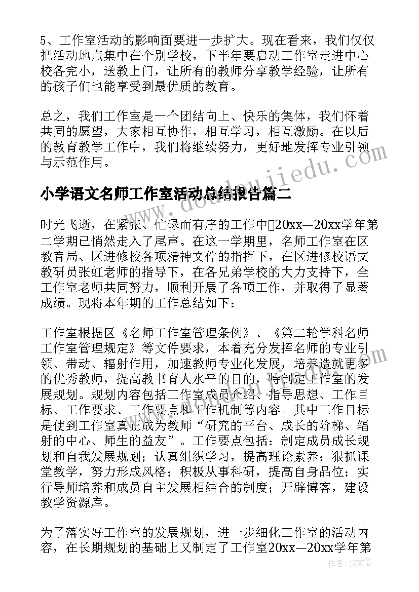 2023年小学语文名师工作室活动总结报告 小学语文名师工作室个人工作总结(汇总5篇)