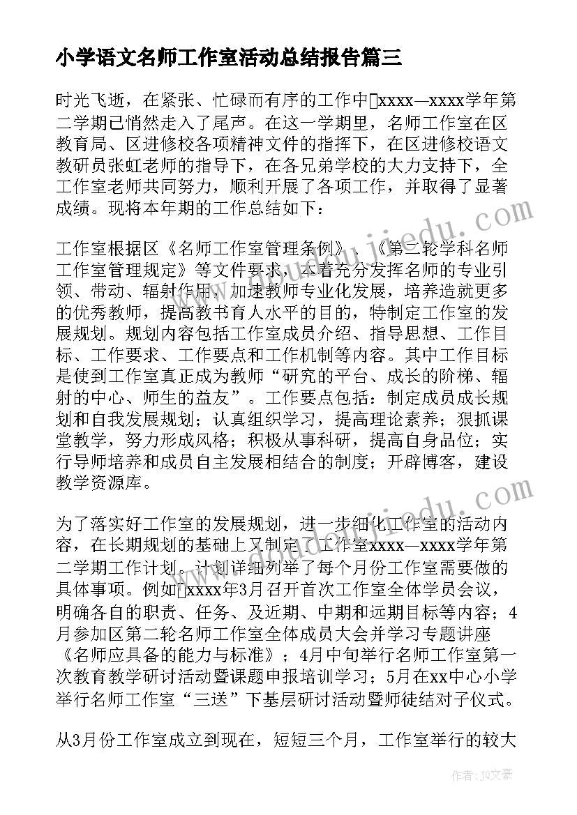 2023年小学语文名师工作室活动总结报告 小学语文名师工作室个人工作总结(汇总5篇)