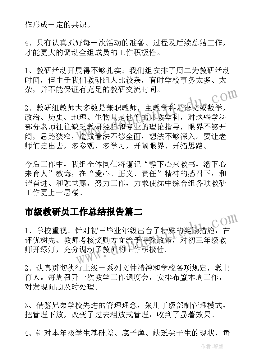 2023年市级教研员工作总结报告(优质6篇)