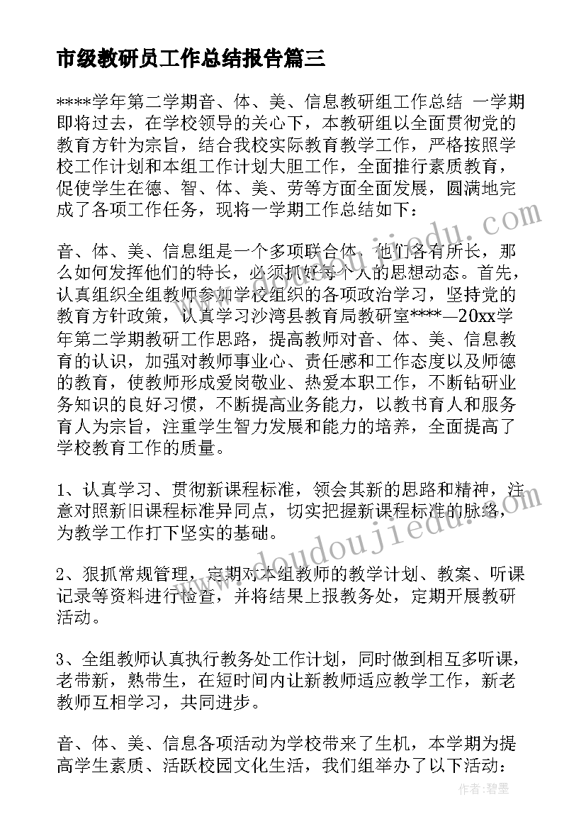 2023年市级教研员工作总结报告(优质6篇)