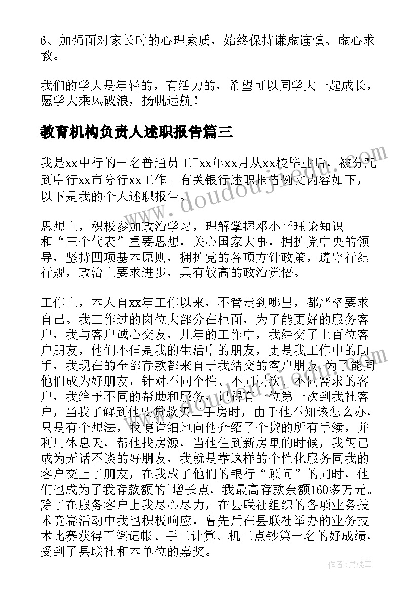 最新教育机构负责人述职报告(优秀5篇)