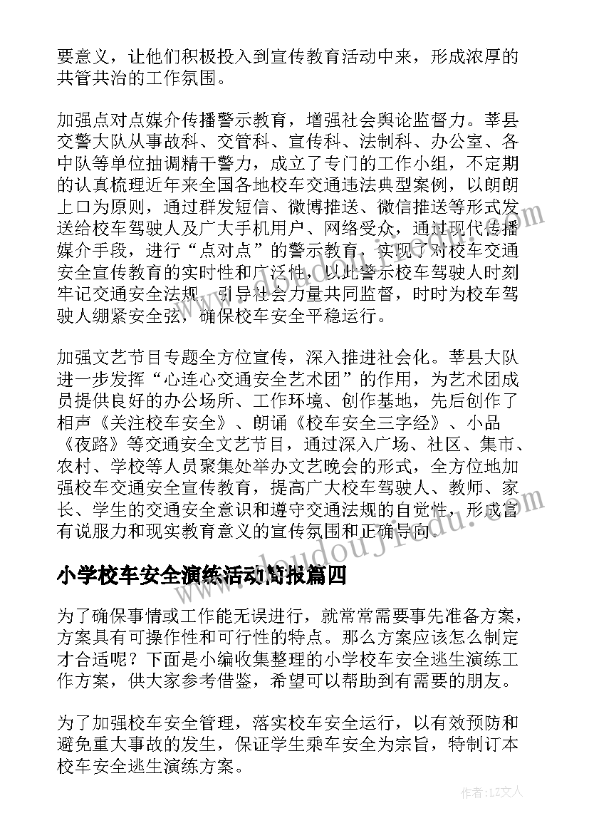 最新小学校车安全演练活动简报(精选5篇)