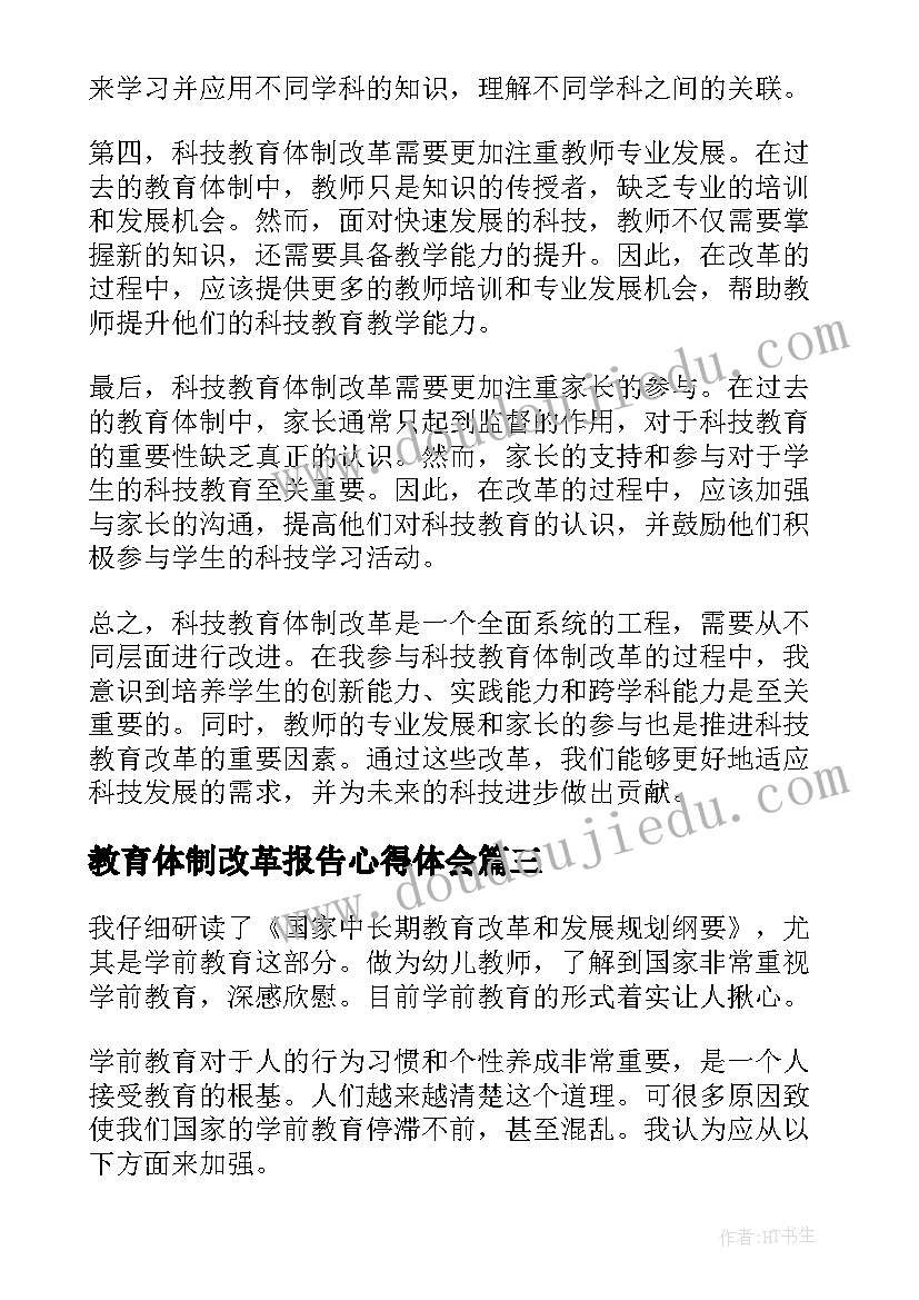 2023年教育体制改革报告心得体会(精选6篇)