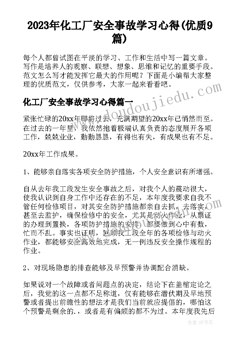 2023年化工厂安全事故学习心得(优质9篇)