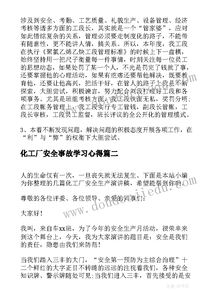 2023年化工厂安全事故学习心得(优质9篇)