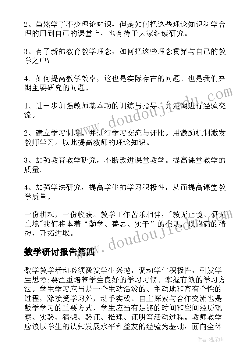 最新数学研讨报告 数学研究性学习报告(汇总5篇)