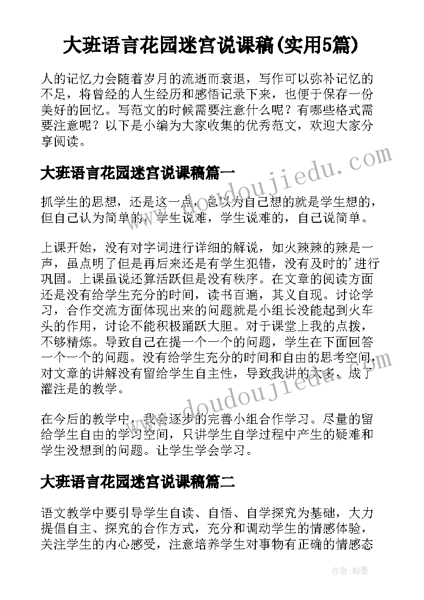 大班语言花园迷宫说课稿(实用5篇)