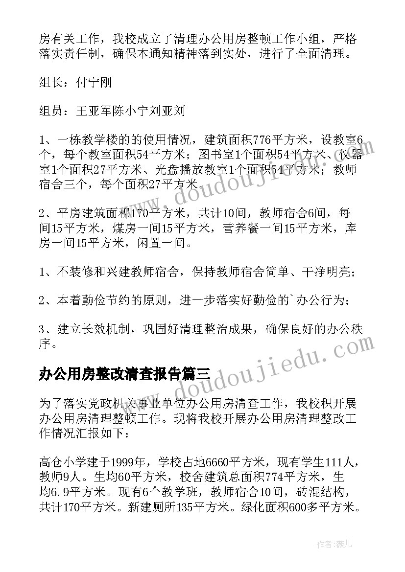 2023年办公用房整改清查报告(模板5篇)