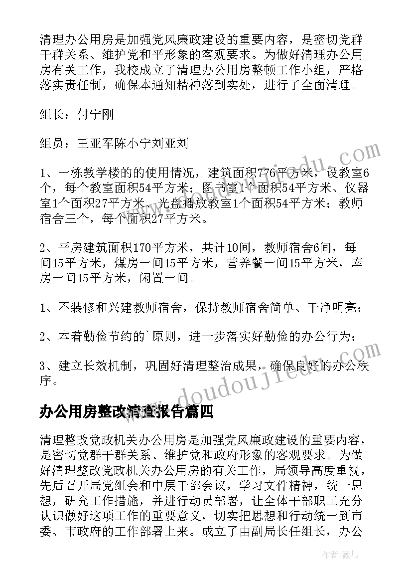 2023年办公用房整改清查报告(模板5篇)