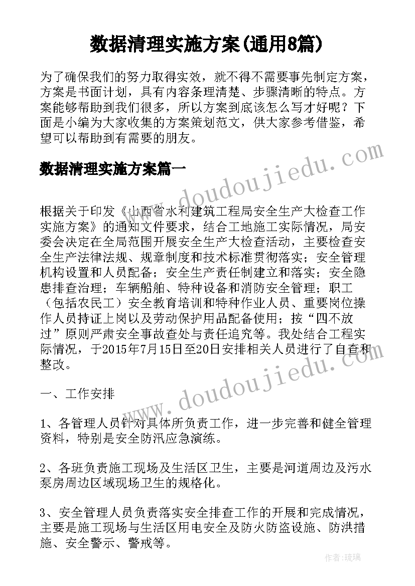 数据清理实施方案(通用8篇)