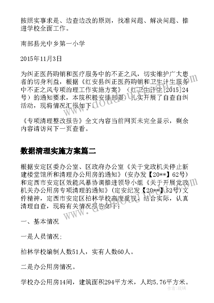 数据清理实施方案(通用8篇)