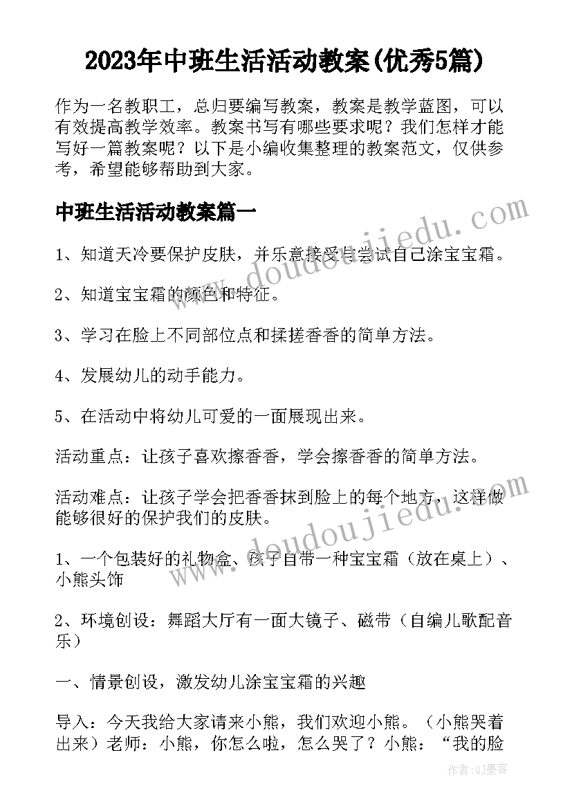 2023年中班生活活动教案(优秀5篇)