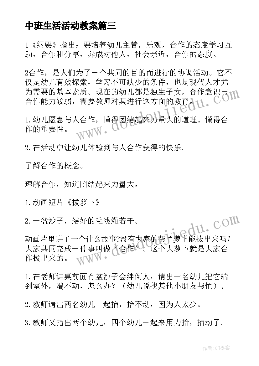 2023年中班生活活动教案(优秀5篇)