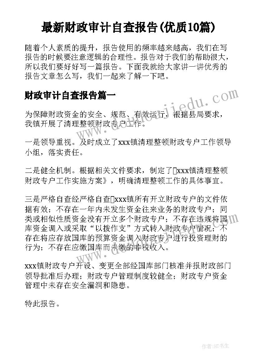 最新财政审计自查报告(优质10篇)