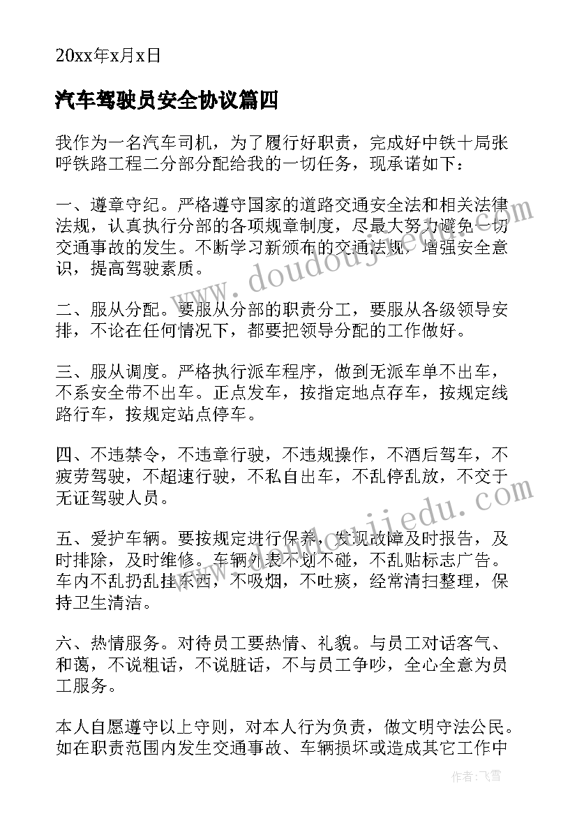 最新汽车驾驶员安全协议 机动车驾驶员安全承诺书(通用5篇)