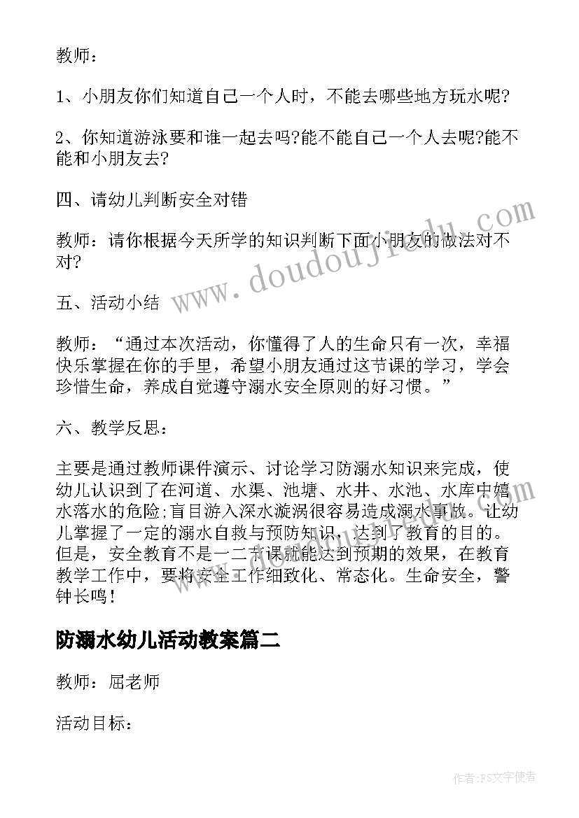 2023年防溺水幼儿活动教案(优秀10篇)