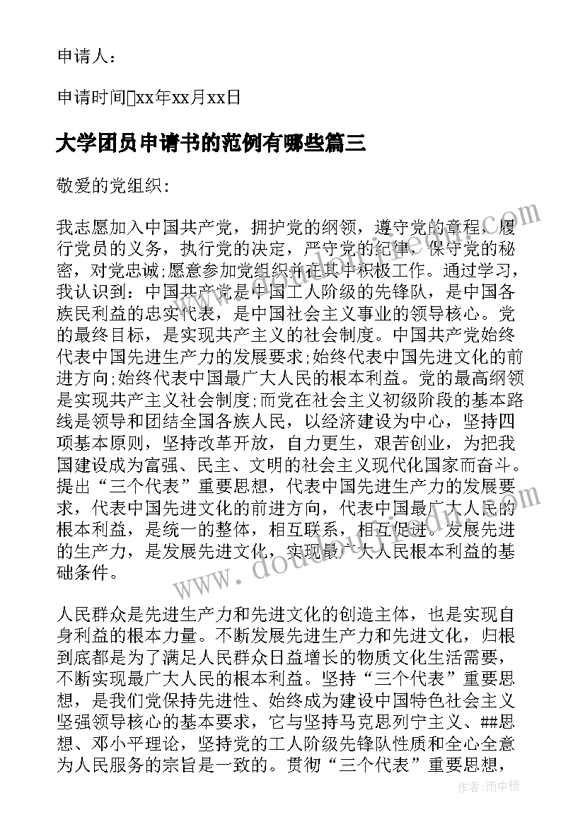 最新大学团员申请书的范例有哪些 团员申请书大学团员申请书(优质5篇)