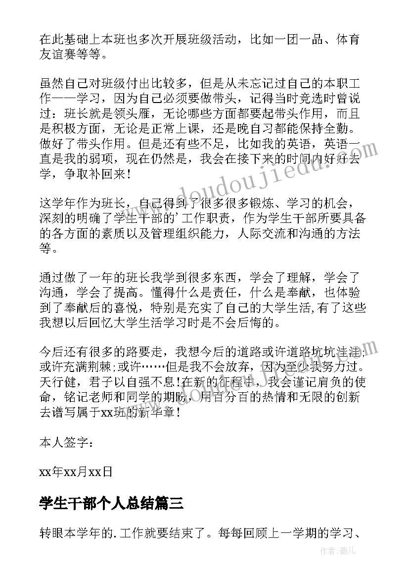 学生干部个人总结(汇总8篇)