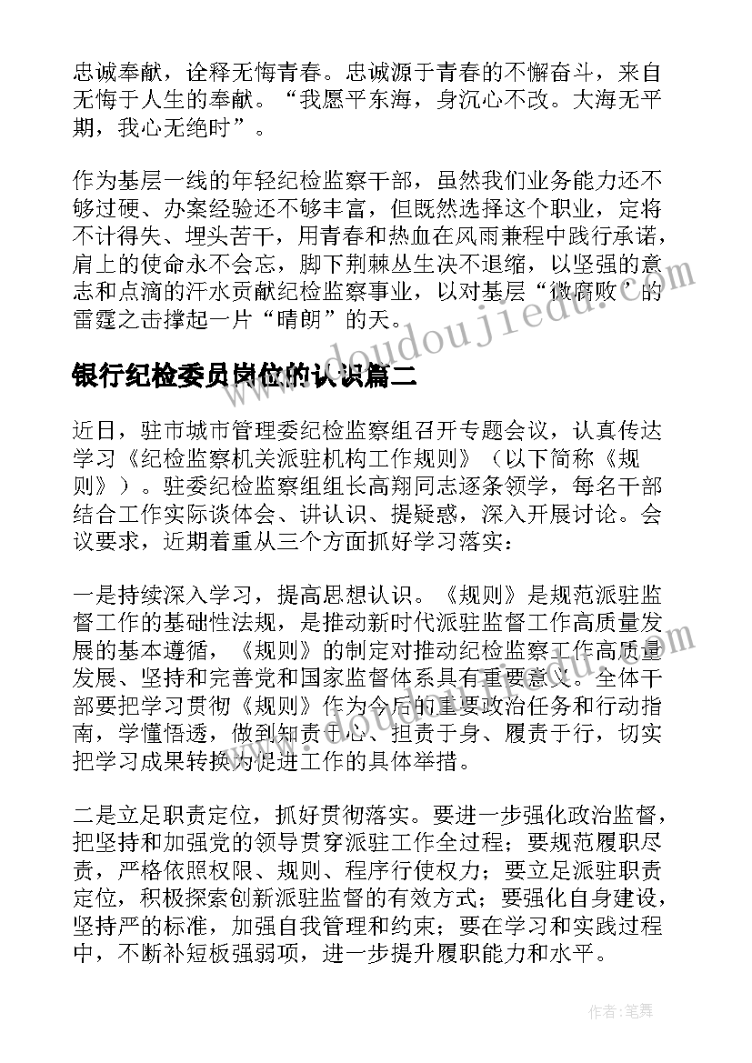 最新银行纪检委员岗位的认识 派驻纪检监察干部工作心得体会感悟(汇总5篇)