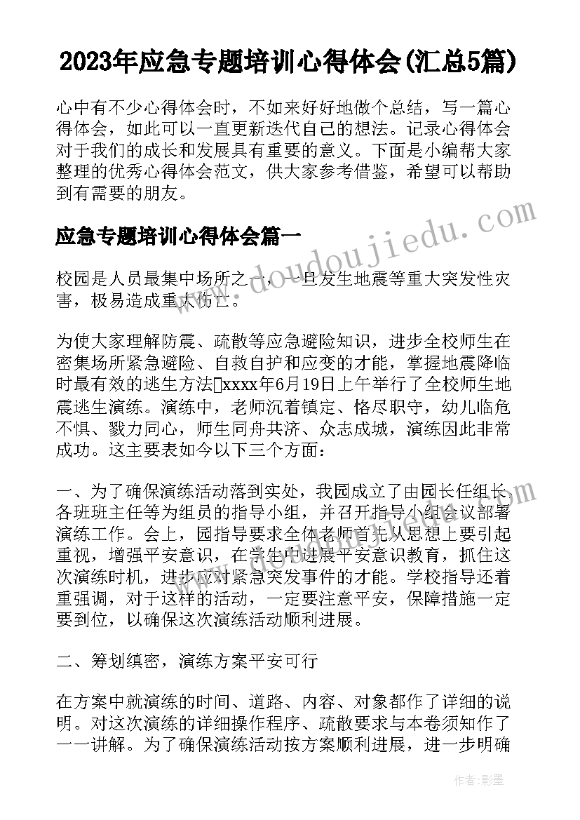 2023年应急专题培训心得体会(汇总5篇)