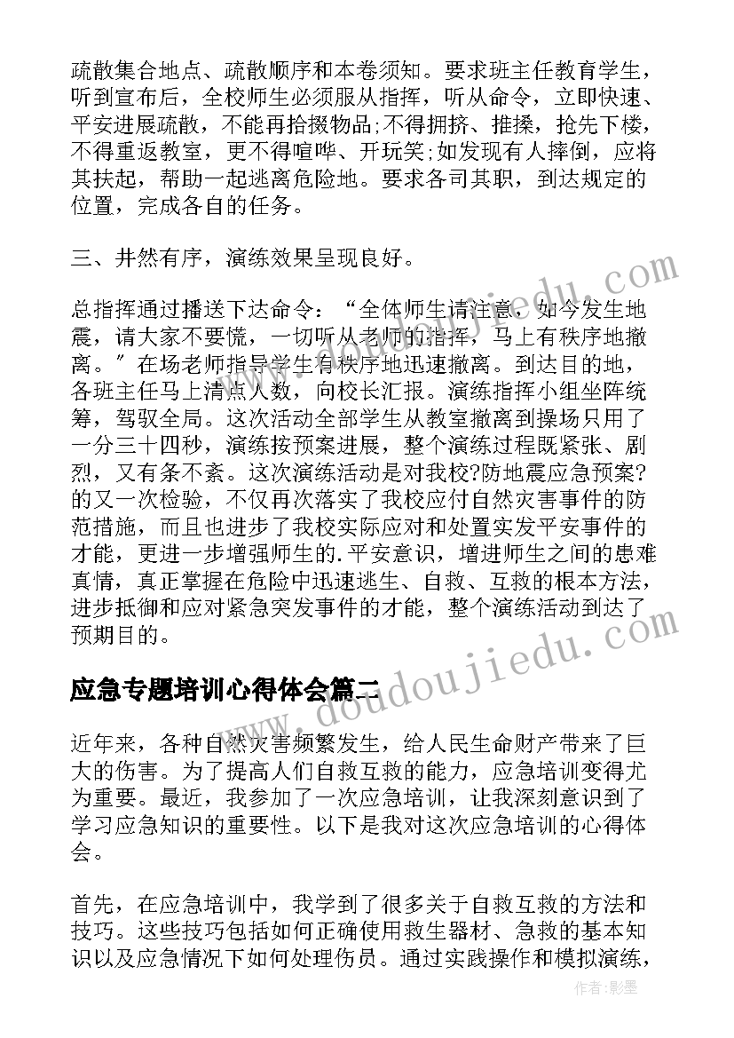 2023年应急专题培训心得体会(汇总5篇)