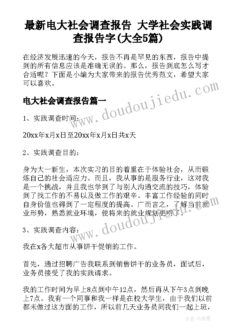 最新电大社会调查报告 大学社会实践调查报告字(大全5篇)