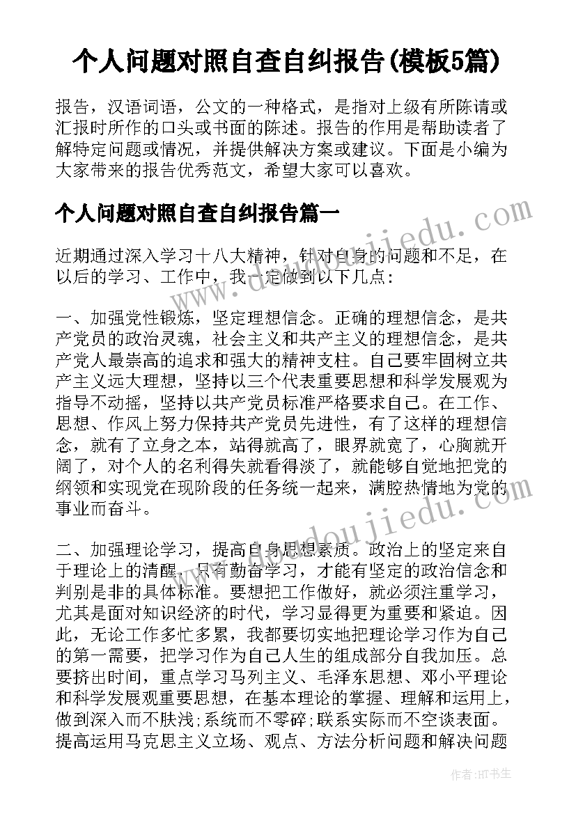 个人问题对照自查自纠报告(模板5篇)