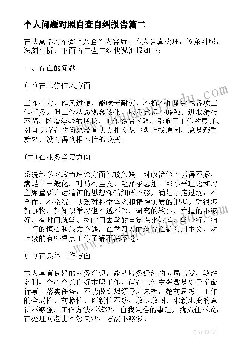 个人问题对照自查自纠报告(模板5篇)