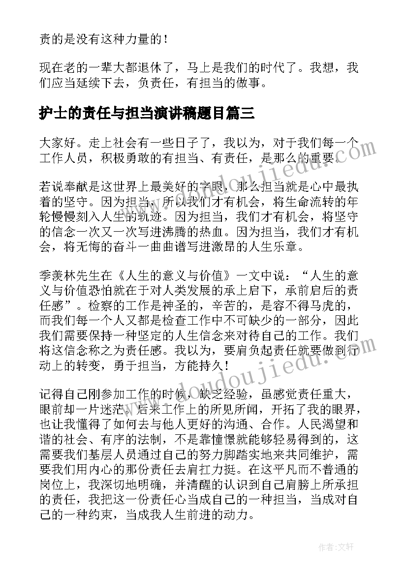 护士的责任与担当演讲稿题目 责任与担当演讲稿(汇总5篇)