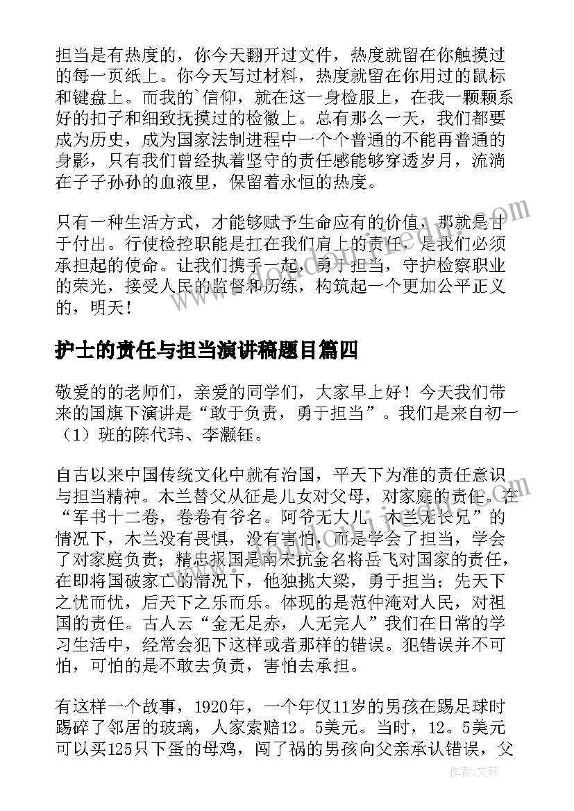 护士的责任与担当演讲稿题目 责任与担当演讲稿(汇总5篇)