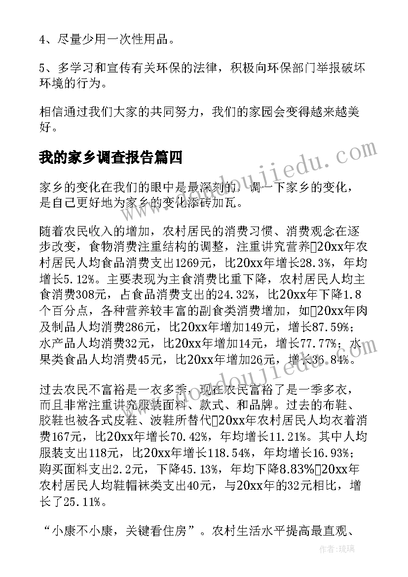 2023年我的家乡调查报告 我家乡的环境调查报告(实用5篇)