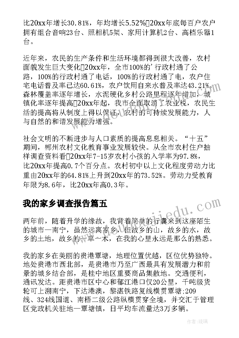 2023年我的家乡调查报告 我家乡的环境调查报告(实用5篇)