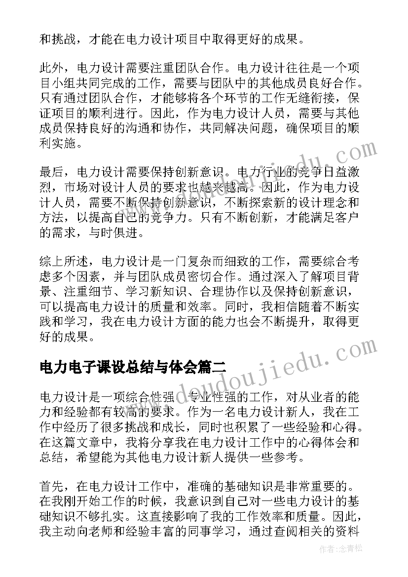 最新电力电子课设总结与体会 电力设计新人心得体会总结(实用5篇)